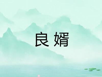 良婿