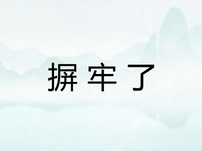 摒牢了