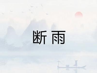 断雨