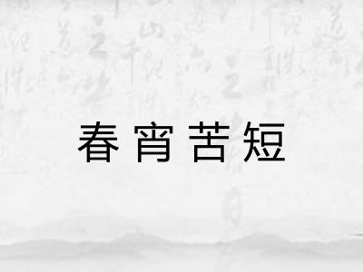 春宵苦短