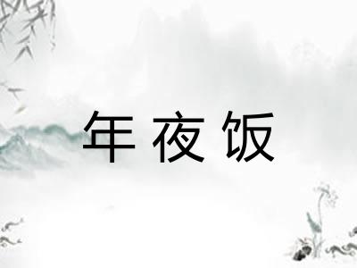 年夜饭