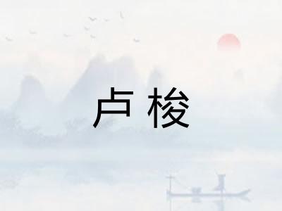 卢梭