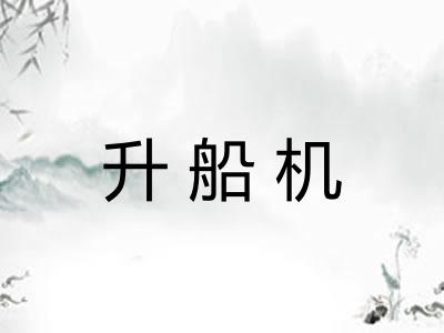 升船机