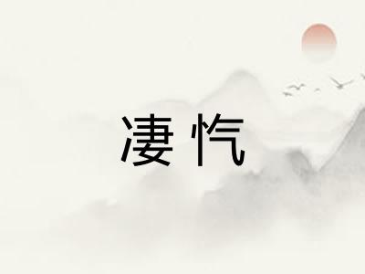 凄忾