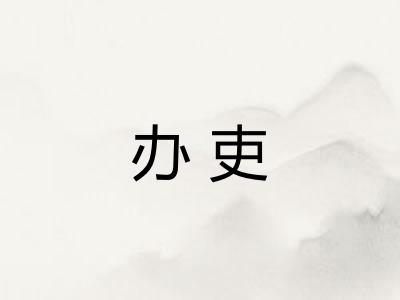 办吏