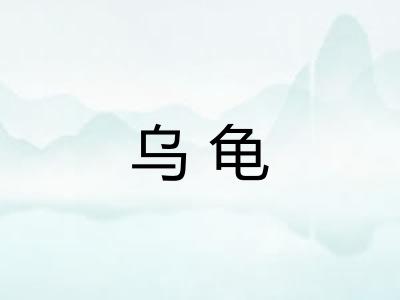 乌龟