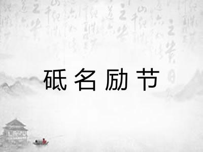砥名励节