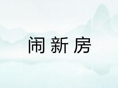 闹新房