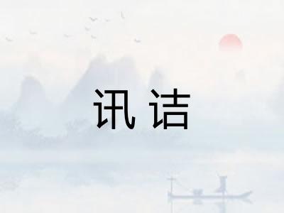 讯诘
