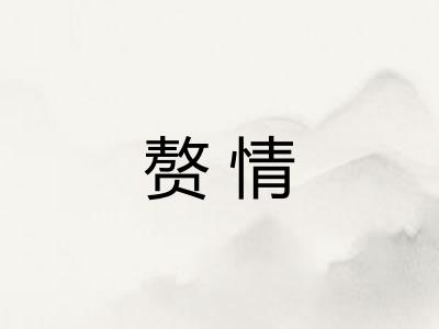 赘情