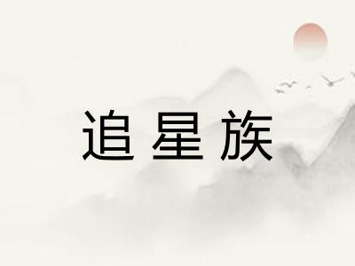 追星族