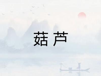 菇芦