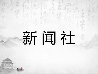 新闻社