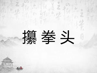 攥拳头