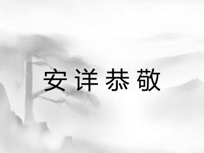 安详恭敬