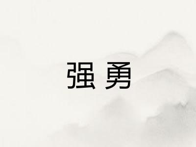 强勇