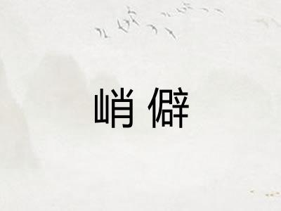 峭僻