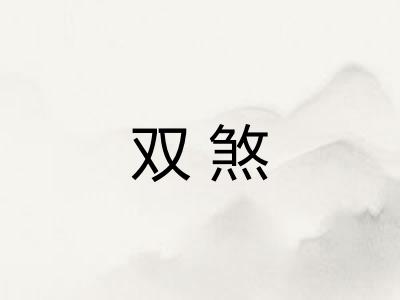 双煞