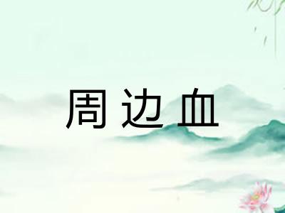 周边血