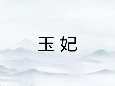 玉妃