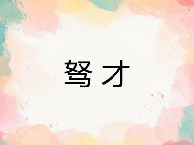 驽才