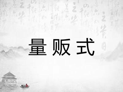 量贩式