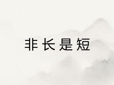 非长是短