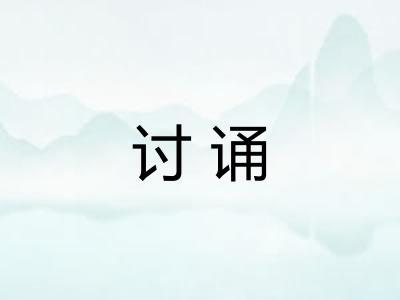 讨诵