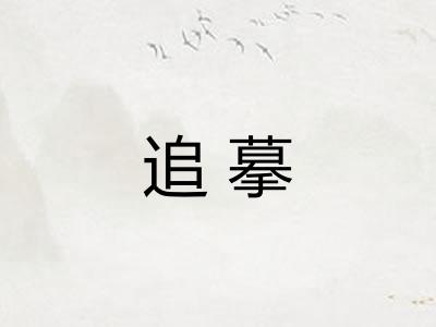 追摹