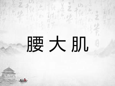 腰大肌