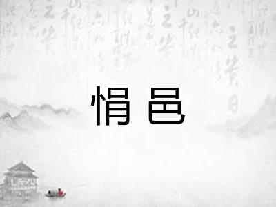 悁邑