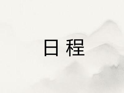 日程