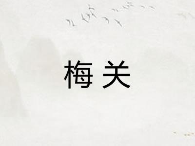梅关