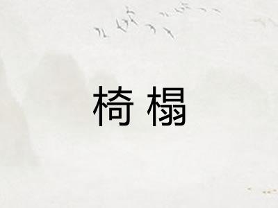 椅榻