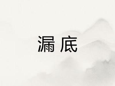 漏底
