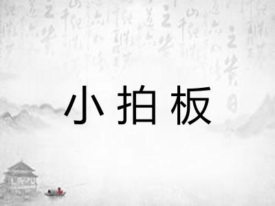 小拍板