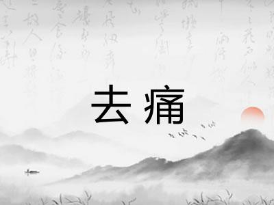 去痛