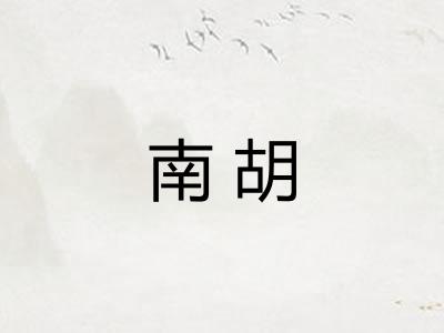 南胡