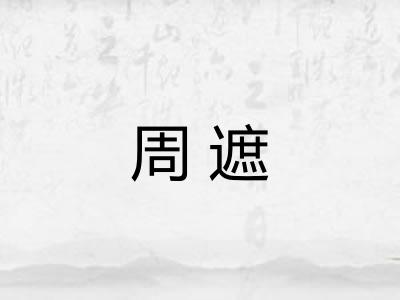 周遮