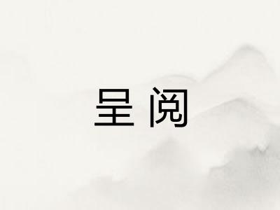 呈阅