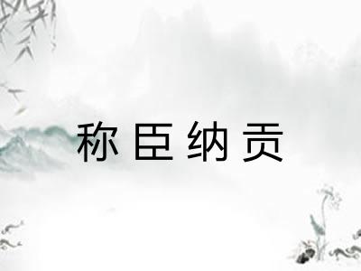 称臣纳贡