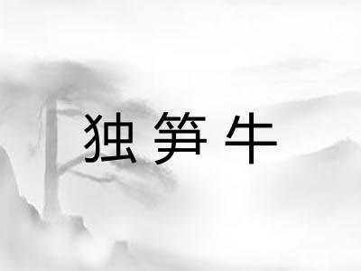 独笋牛