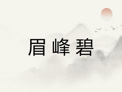 眉峰碧