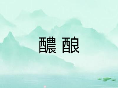 醲酿
