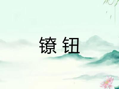 镣钮