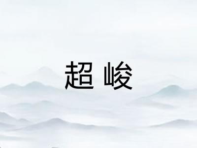超峻