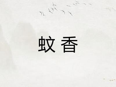 蚊香