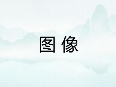 图像
