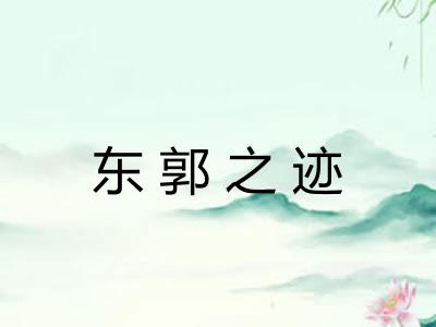 东郭之迹