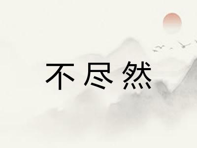 不尽然
